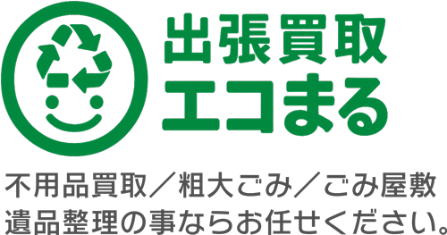 出張買取エコまる
